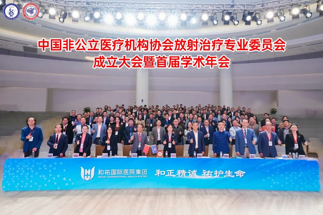 和祐医院成功承办中国非公立医疗机构协会放射治疗专业委员会成立大会暨首届学术年会