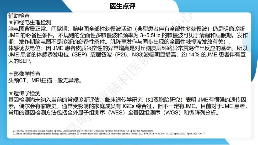 《「痫停」信步》癫痫治疗病例荟萃第四十七期---青少年肌阵挛癫痫病例分享 1 例