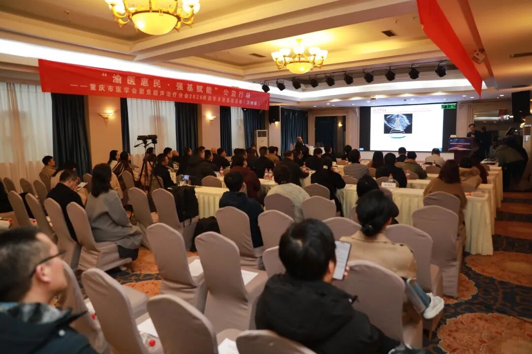 渝医惠民·强基赋能:重庆市医学会聚焦超声治疗分会 2026 年学术进基层活动圆满举行