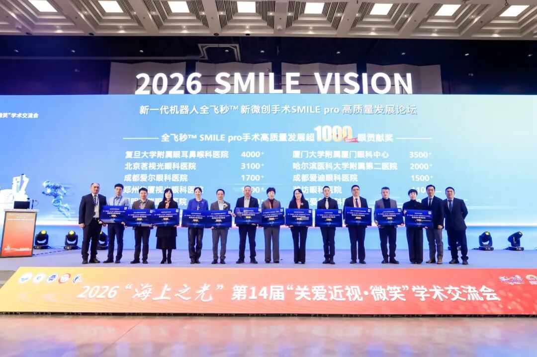 郑州视光眼科屈光团队 2026「海上之光」绽放光彩！