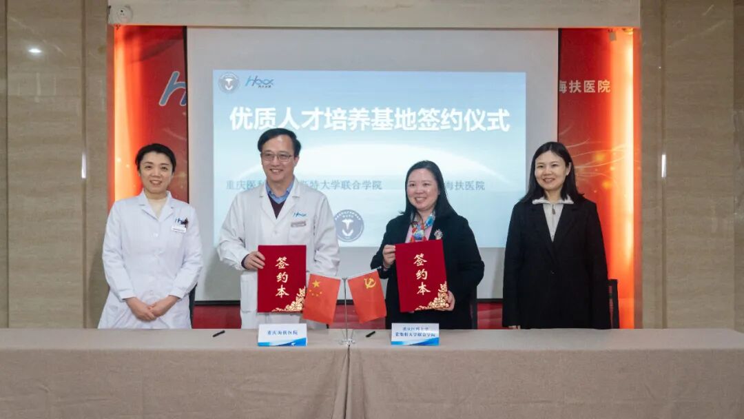 重庆海扶医院与重医莱斯特联合学院共建就业基地 共育国际化医学人才