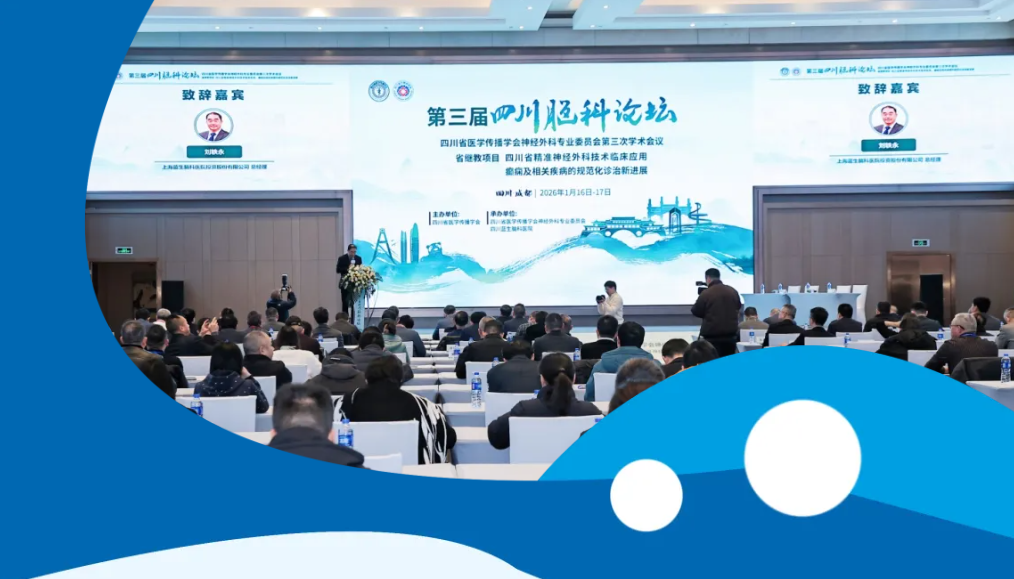 百家聚蓉城 智汇脑科学——四川蓝生脑科医院第三届四川脑科论坛暨四川省医学传播学会神经外科专业委员会第三次学术会议圆满落幕