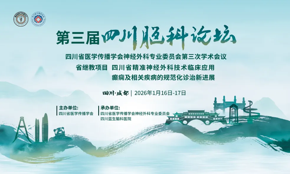 百家聚蓉城 智汇脑科学——四川蓝生脑科医院第三届四川脑科论坛暨四川省医学传播学会神经外科专业委员会第三次学术会议圆满落幕