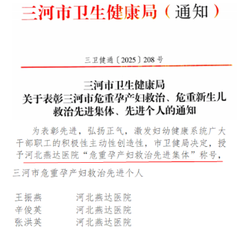 专业铸口碑 仁心护母婴——河北燕达医院产科 2025 年荣誉与温情双丰收