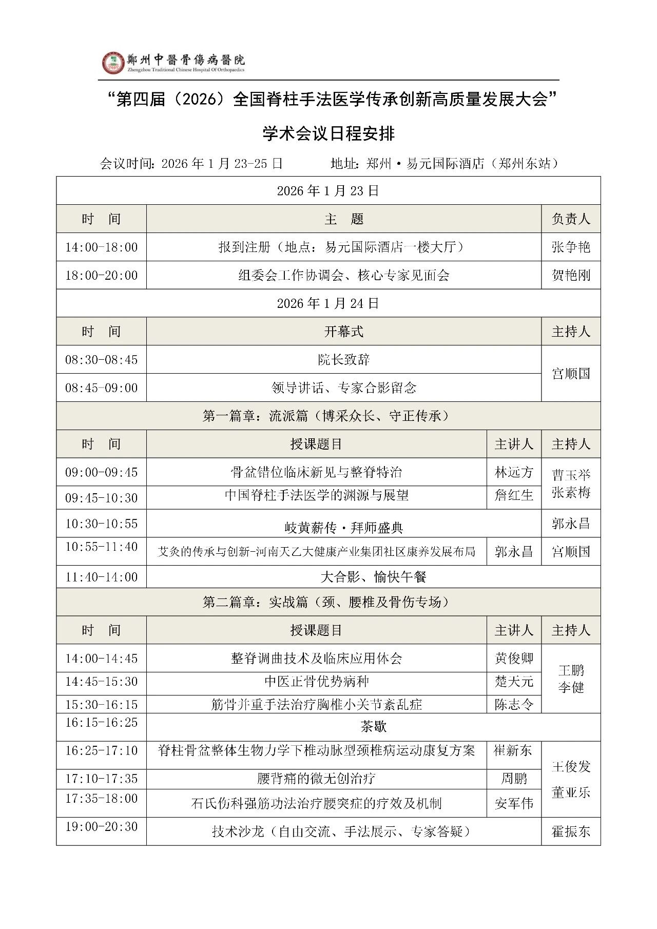 倒计时 3 天！第三轮会议通知——第四届（2026）全国脊柱手法医学传承创新高质量发展大会即将举办！