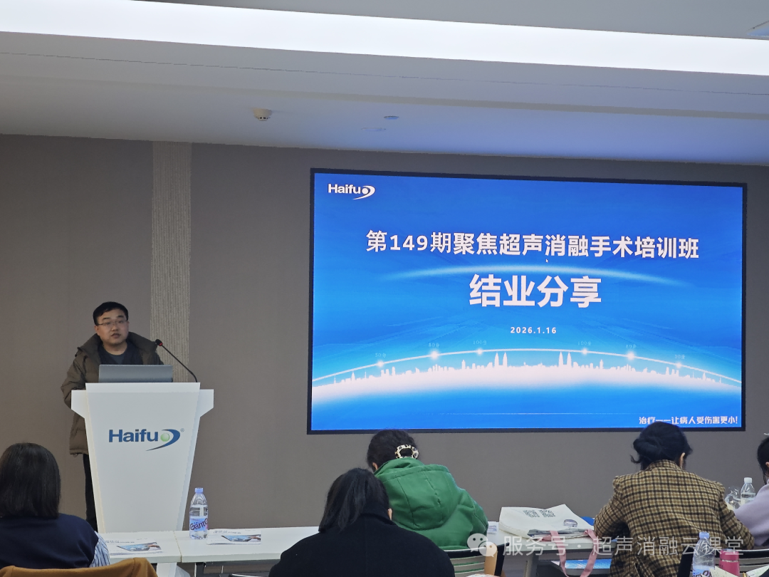 2026 开年大捷!第 149 期聚焦超声消融手术培训班圆满收官,41 位医者满载启航!