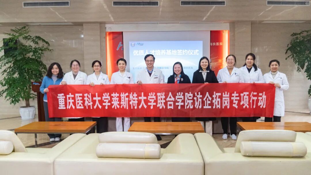 重庆海扶医院与重医莱斯特联合学院共建就业基地 共育国际化医学人才