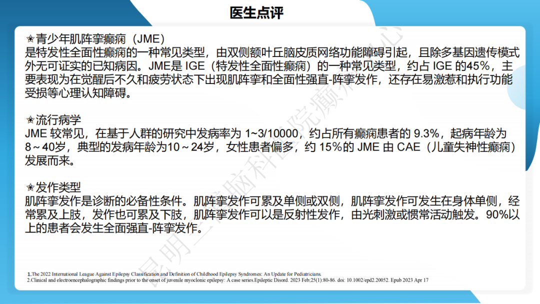 《「痫停」信步》癫痫治疗病例荟萃第四十七期---青少年肌阵挛癫痫病例分享 1 例