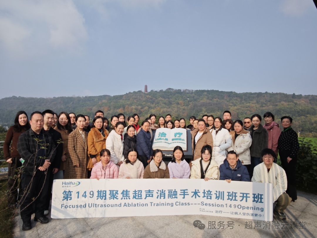2026 开年大捷!第 149 期聚焦超声消融手术培训班圆满收官,41 位医者满载启航!