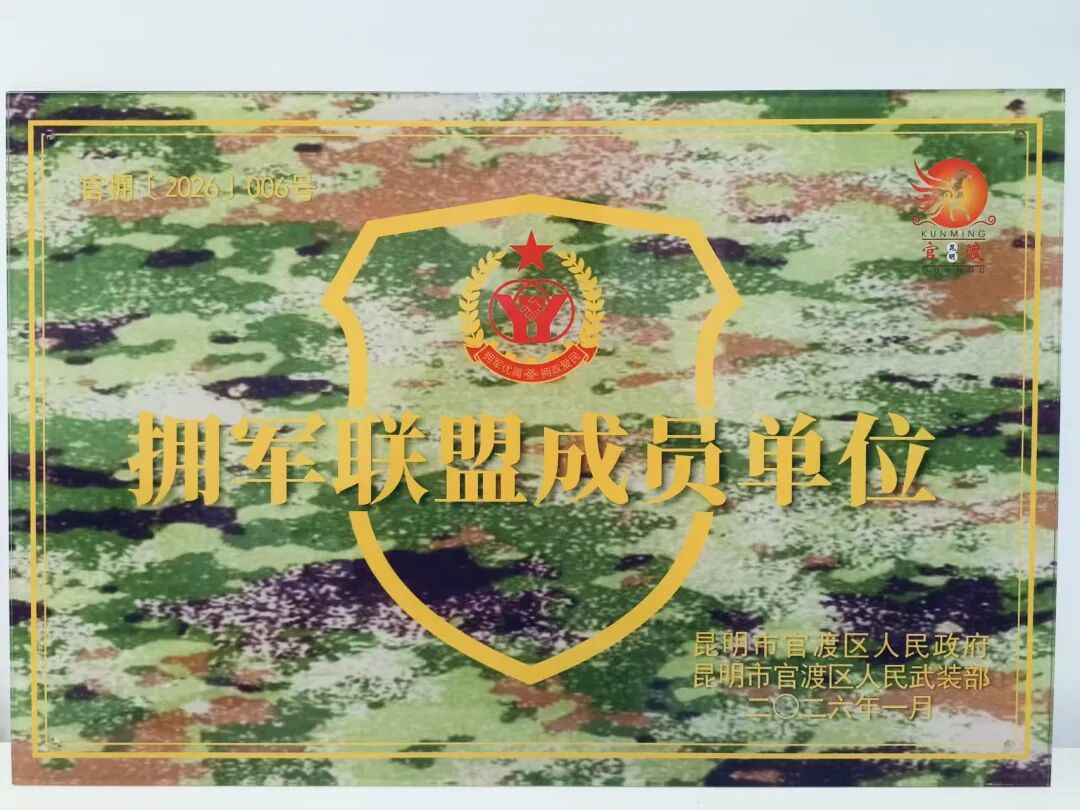 昆明三博脑科医院加入昆明市官渡区「拥军联盟」成员单位，面向四类人群提供优抚