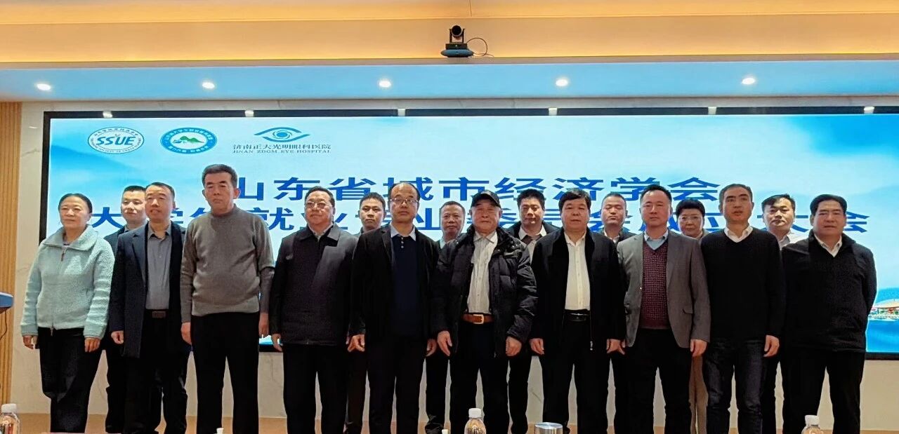 山东省城市经济学会大学生就业专业委员会成立大会在济南正大光明眼科医院顺利举办