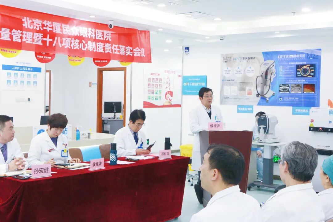 「聚焦制度落实 筑牢安全底线」北京华厦民众眼科医院召开 2026 年度医疗质量管理暨十八项核心制度责任落实会议