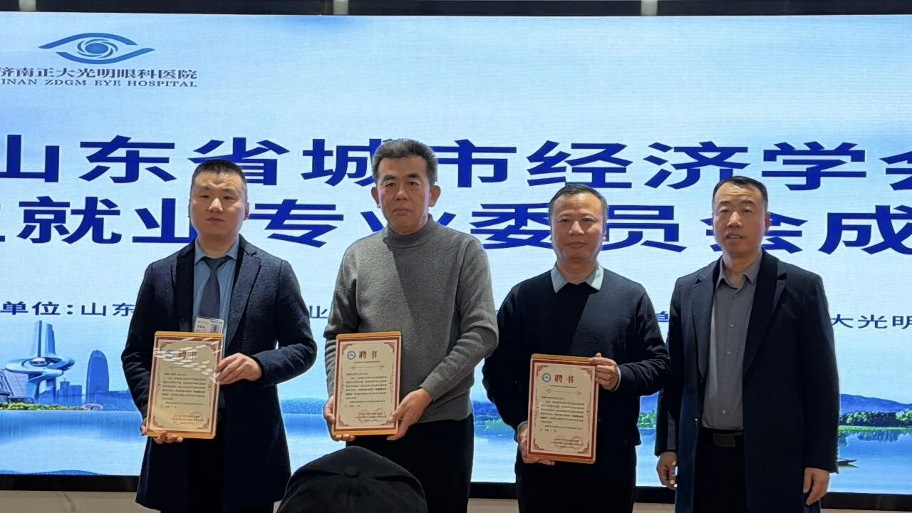 山东省城市经济学会大学生就业专业委员会成立大会在济南正大光明眼科医院顺利举办