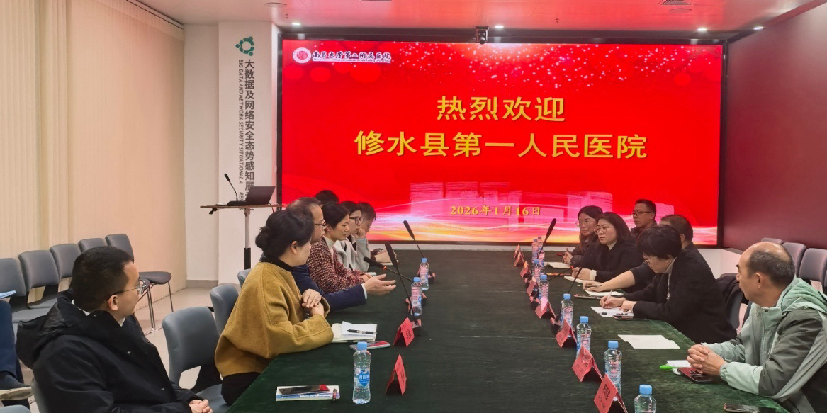 赋能基层 智慧升级  南大二附院向修水县第一人民医院分享信息化建设经验