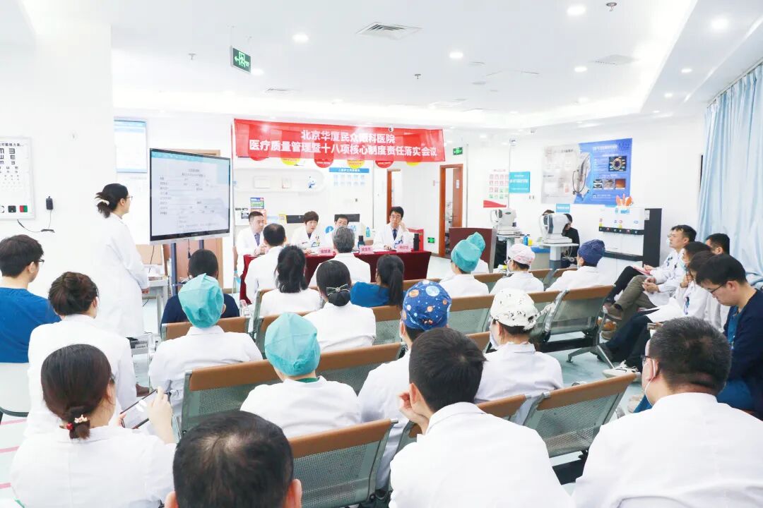 「聚焦制度落实 筑牢安全底线」北京华厦民众眼科医院召开 2026 年度医疗质量管理暨十八项核心制度责任落实会议