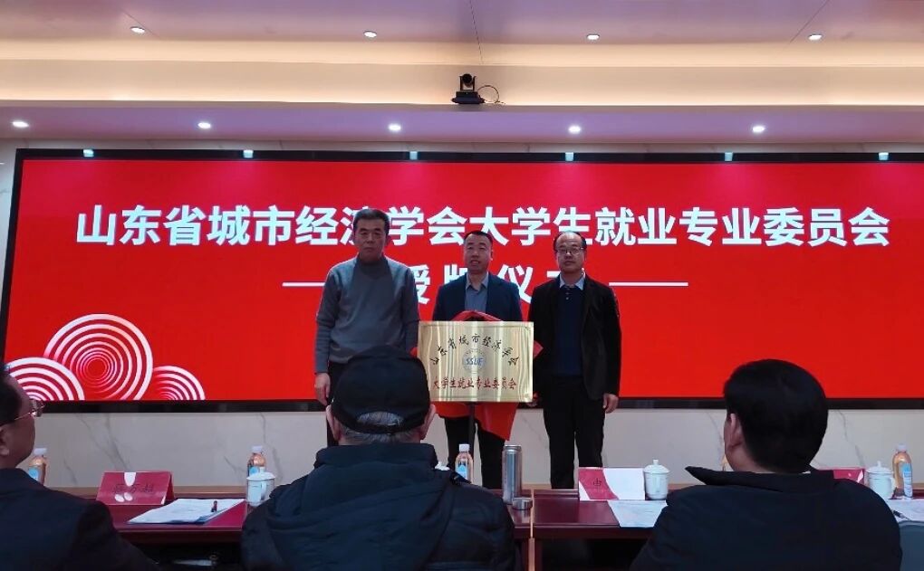 山东省城市经济学会大学生就业专业委员会成立大会在济南正大光明眼科医院顺利举办