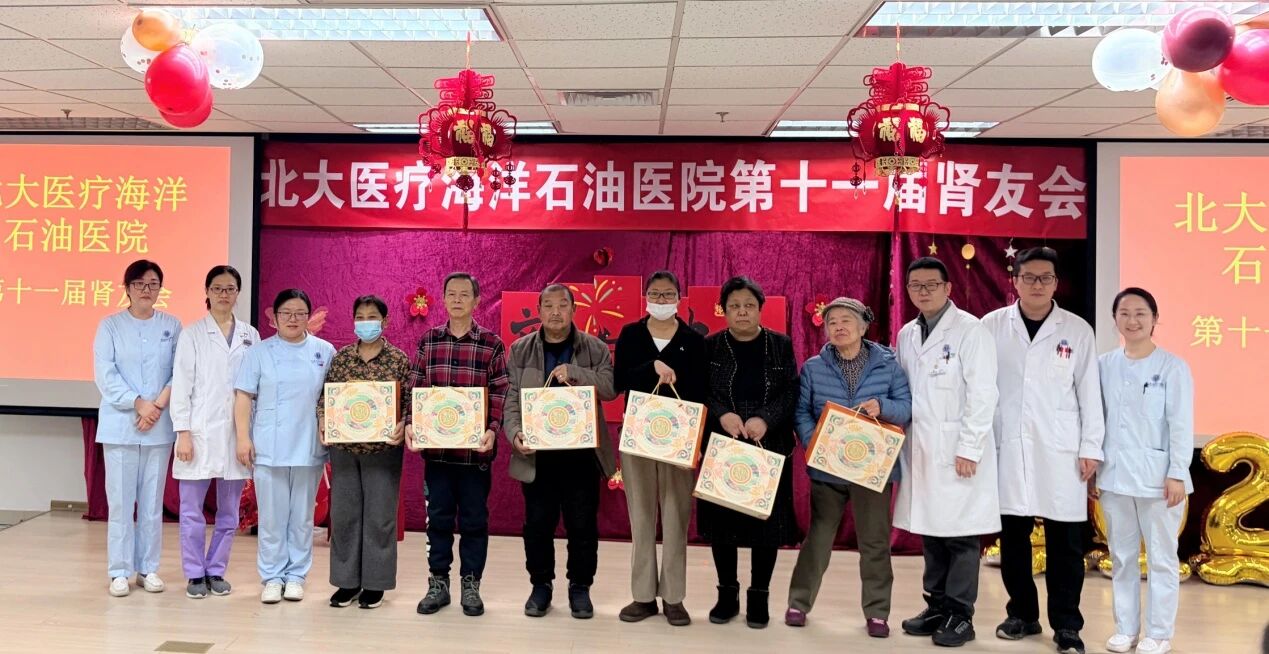 北大医疗海洋石油医院「第十一届肾友会」圆满落幕