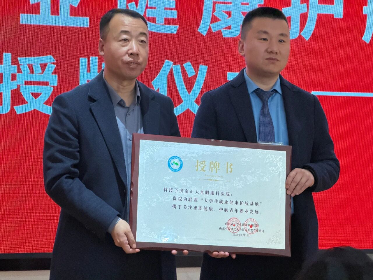 山东省城市经济学会大学生就业专业委员会成立大会在济南正大光明眼科医院顺利举办