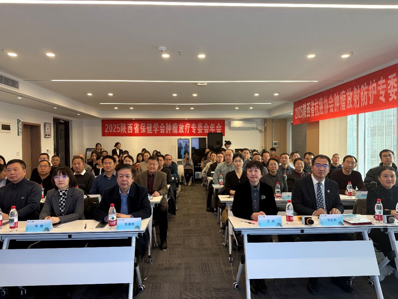 陕西放射医学与防护联盟成立 陕西省保健学会肿瘤放疗专委会暨陕西省抗癌协会肿瘤放射防护专委会年会同时召开