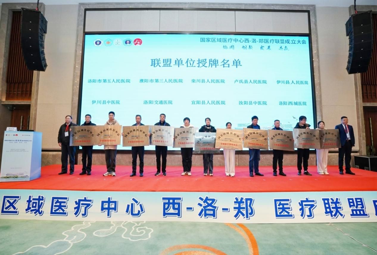 西安交大二附院牵头成立国家区域医疗中心西洛郑联盟 共筑区域健康协同新格局