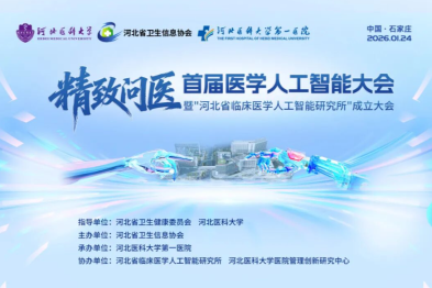 注意！首届医学人工智能大会召开在即
