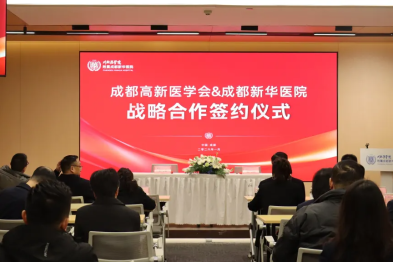 成都新华医院与成都高新医学会战略签约 构建三位一体协同发展新范式