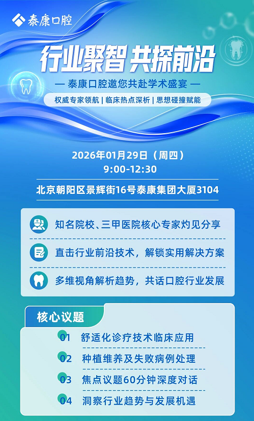 行业聚智 共探前沿——泰康口腔学术研讨会暨年度病例大赛邀您共鉴
