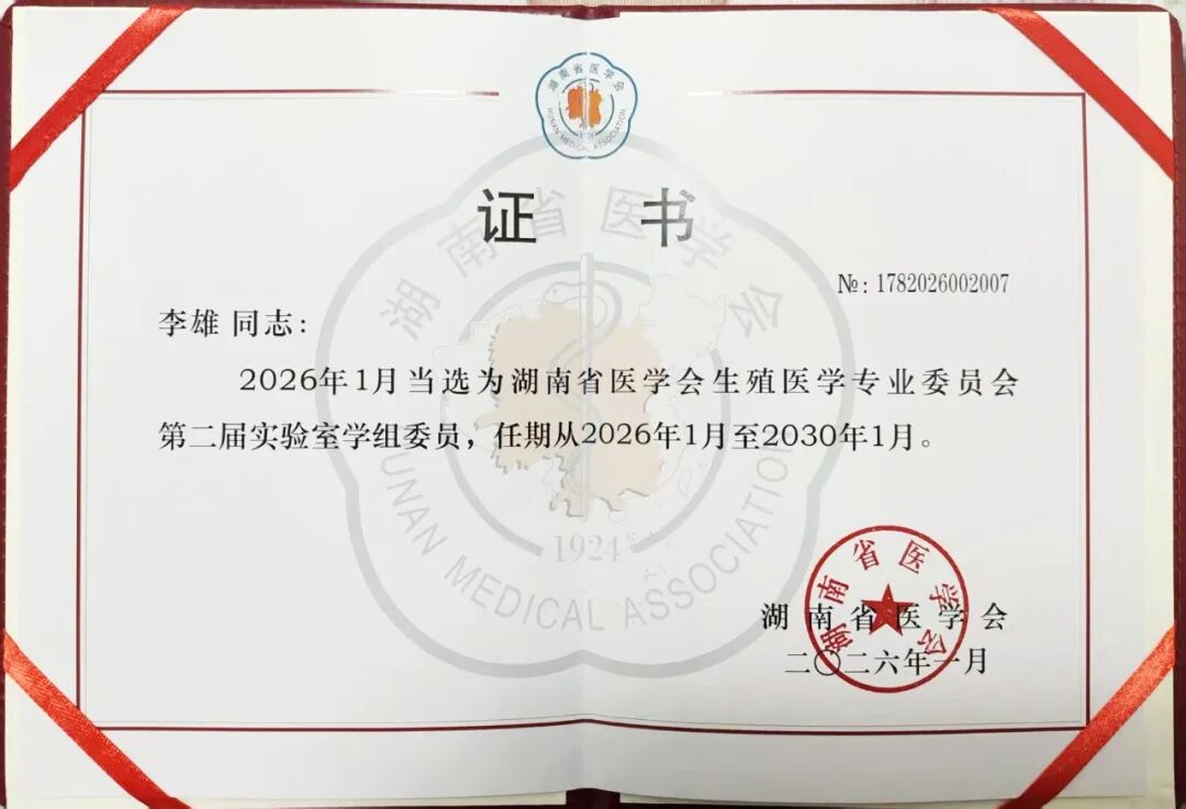 喜讯!长沙江湾医院李雄主任当选省生殖医学专委会委员