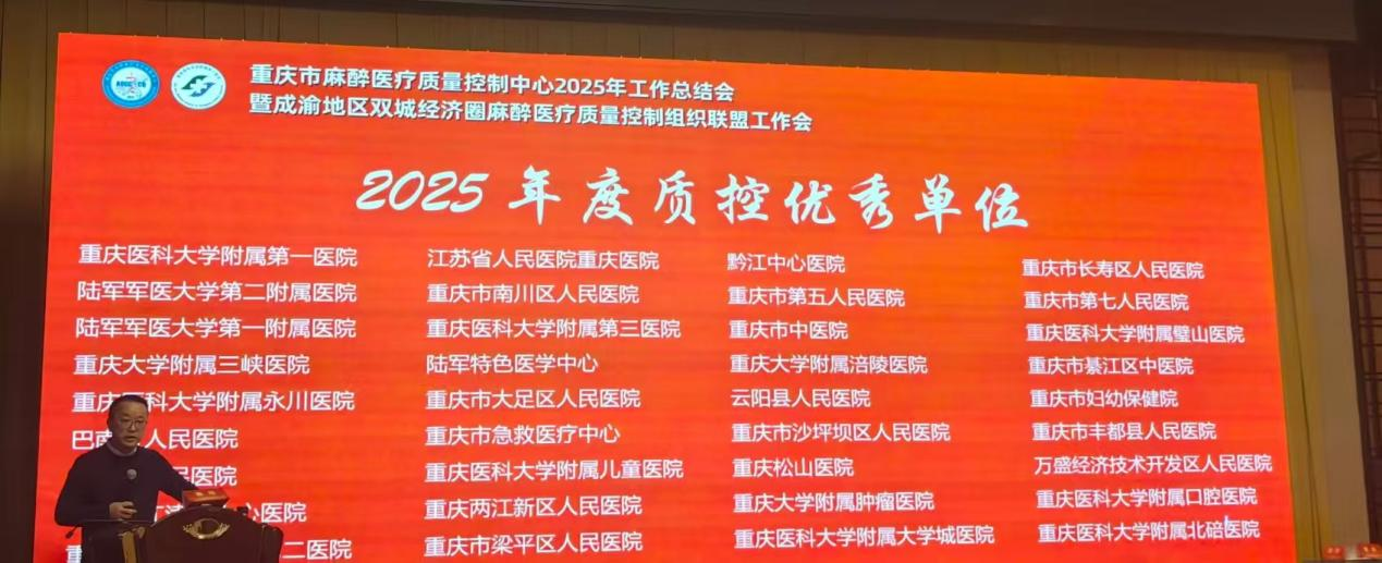 重庆松山医院麻醉科荣获  「重庆市 2025 年度质控优秀单位」称号