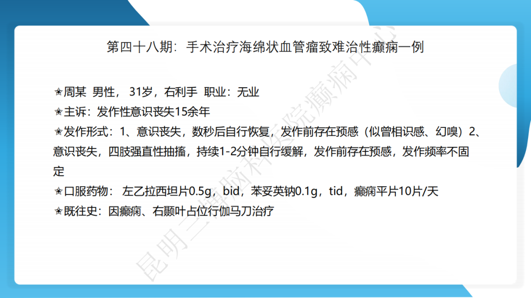 攻克难治性癫痫！右颞开颅术成功切除海绵状血管瘤，患者重归正常生活