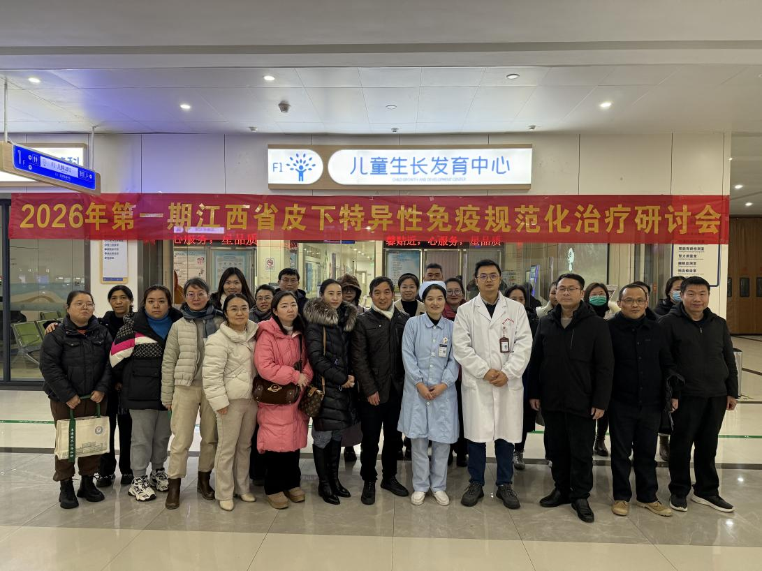 2026 首期江西省儿科皮下特异性免疫规范化治疗研讨会在昌成功召开