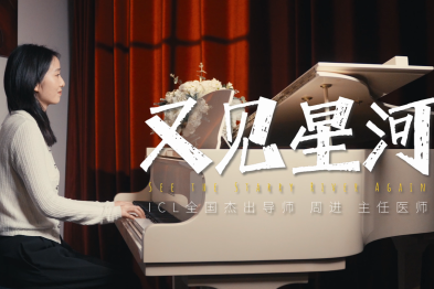 周进院长：以光明重塑视界，让世界看见中国眼科