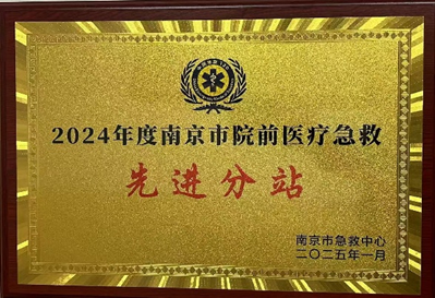 喜报 | 守护生命的「江北速度」，连续两年荣获「先进分站」称号