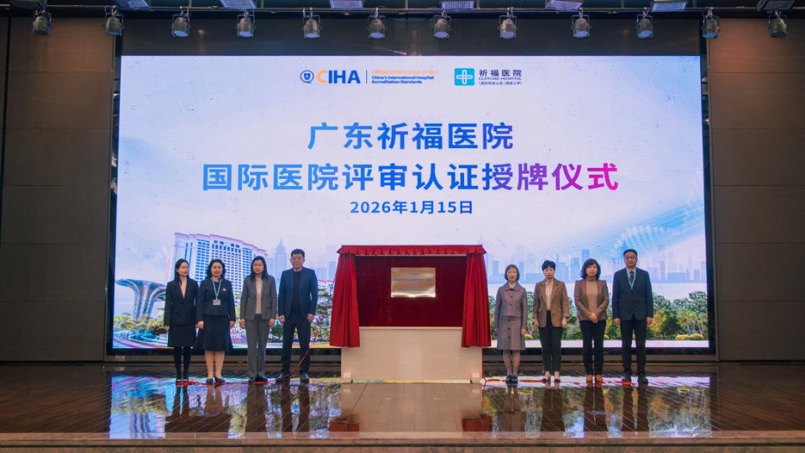 官宣!广东祈福医院成为国内首家通过国际医院评审认证的民营医院