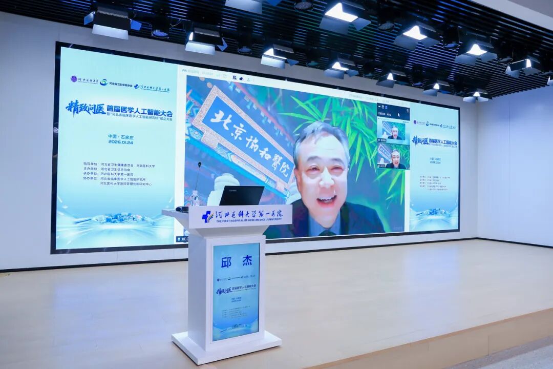 首届医学人工智能大会在河北医科大学第一医院成功举办