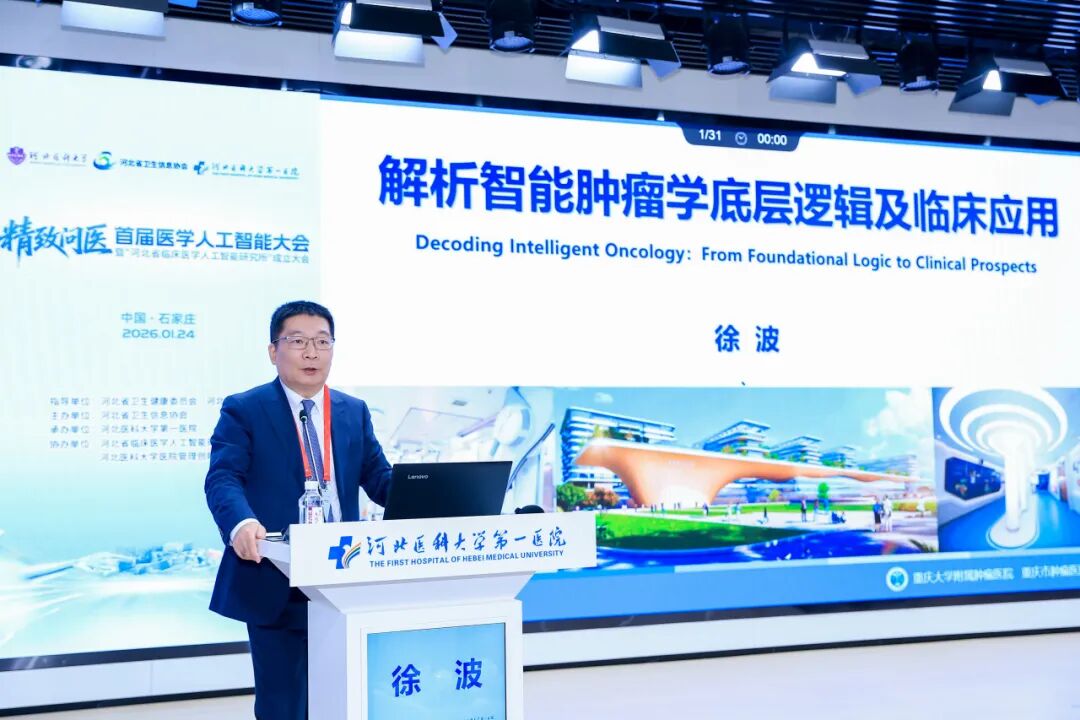 首届医学人工智能大会在河北医科大学第一医院成功举办