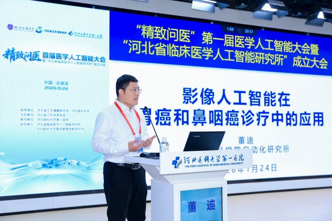 首届医学人工智能大会在河北医科大学第一医院成功举办