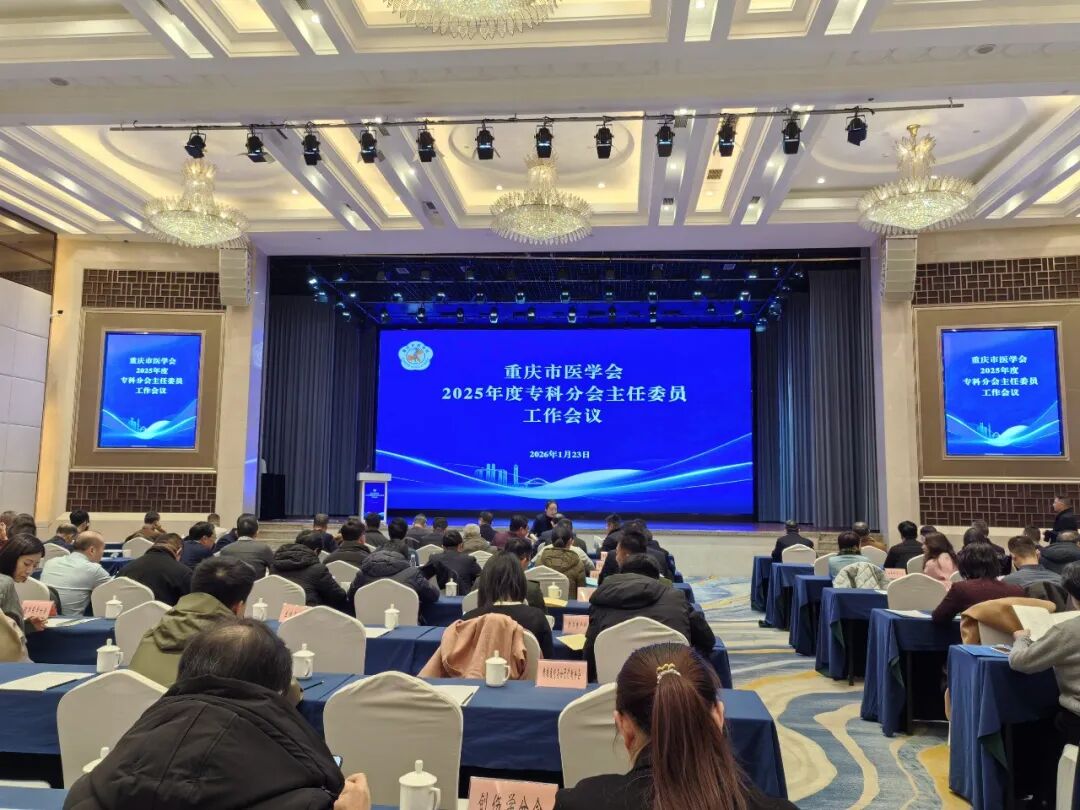 重庆市医学会召开 2025 主委工作会议,重庆海扶医院张炼院长共话专科发展新蓝图