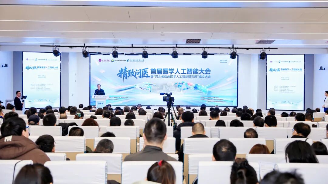 首届医学人工智能大会在河北医科大学第一医院成功举办