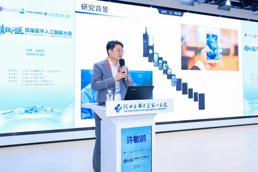 首届医学人工智能大会在河北医科大学第一医院成功举办
