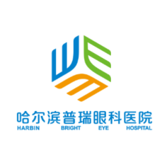 哈尔滨普瑞眼科医院