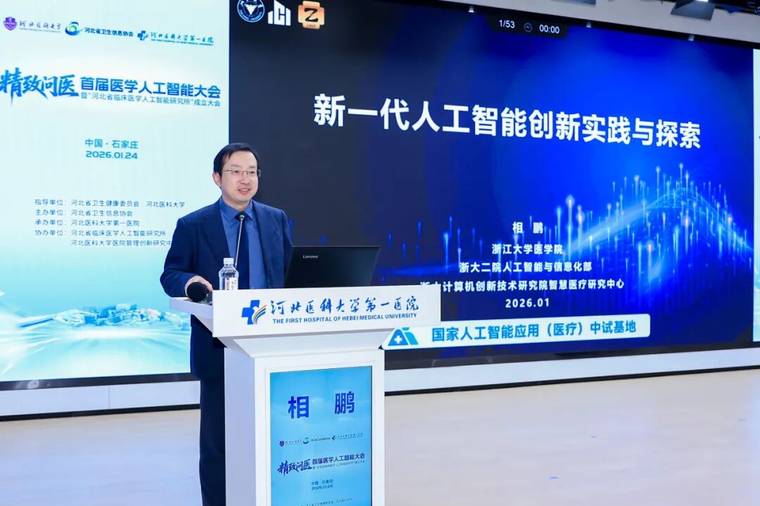首届医学人工智能大会在河北医科大学第一医院成功举办