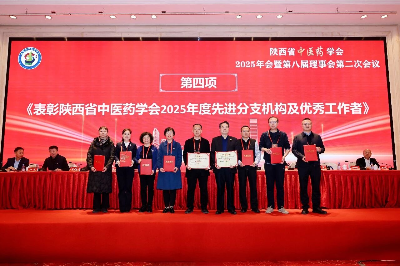 西安市中医医院参加陕西省中医药学会 2025 年会暨第八届理事会第二次会议