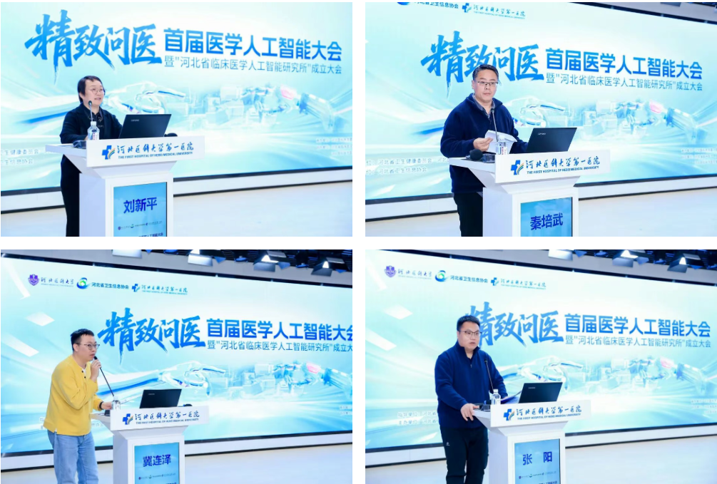 首届医学人工智能大会在河北医科大学第一医院成功举办