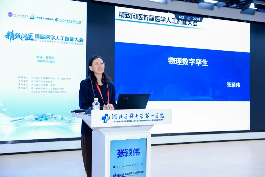 首届医学人工智能大会在河北医科大学第一医院成功举办