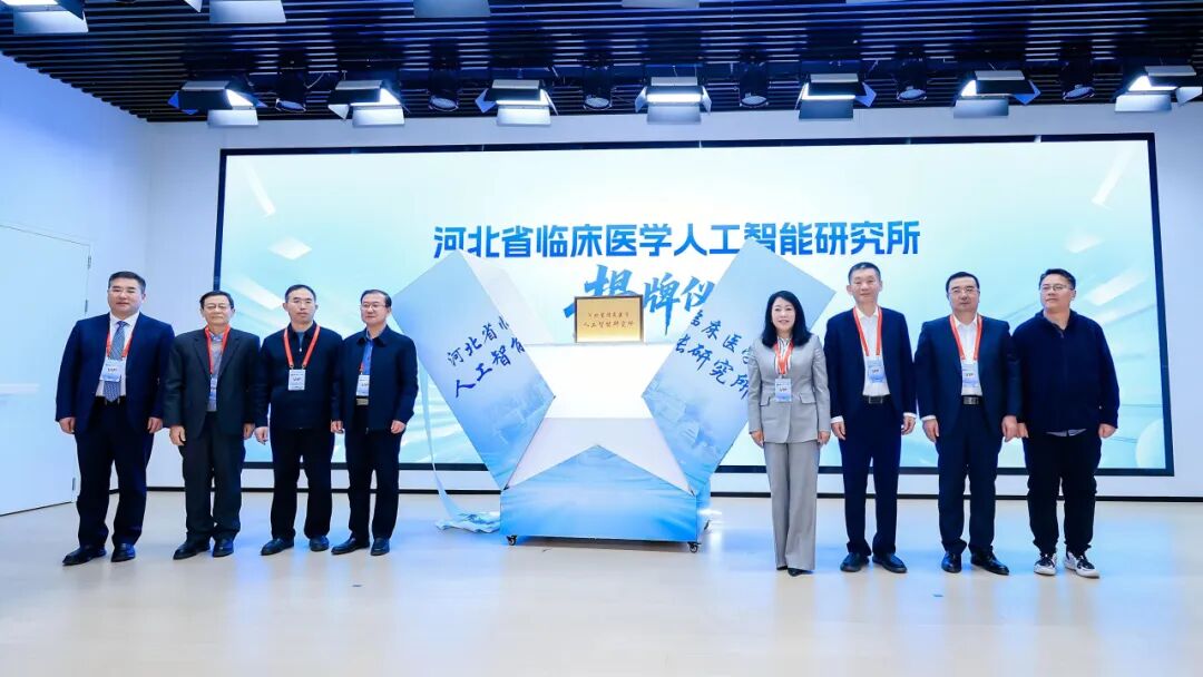首届医学人工智能大会在河北医科大学第一医院成功举办