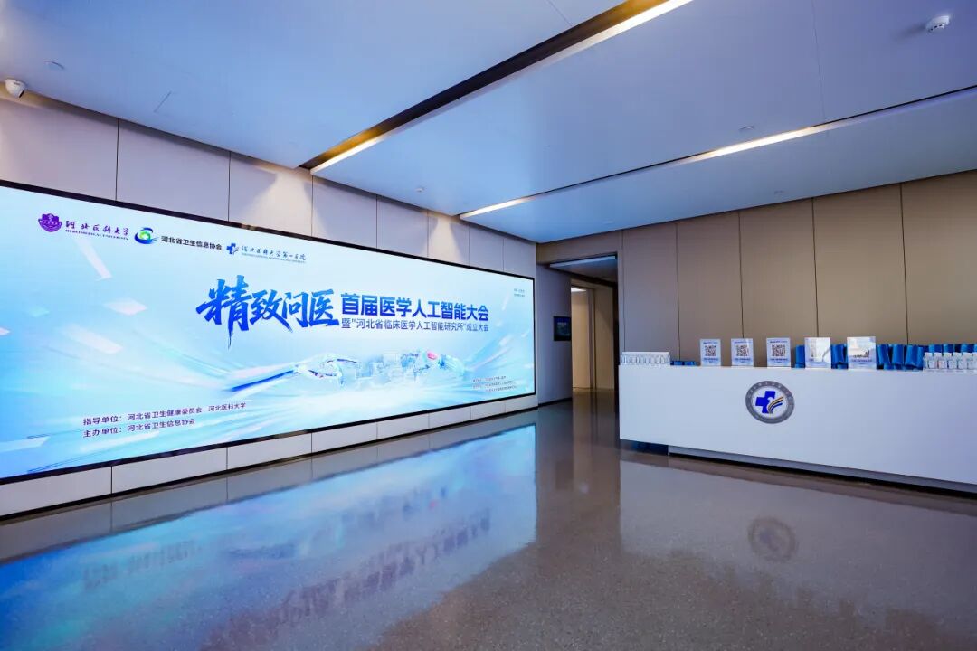 首届医学人工智能大会在河北医科大学第一医院成功举办
