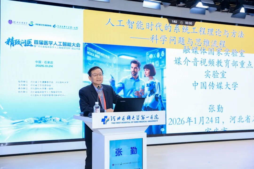 首届医学人工智能大会在河北医科大学第一医院成功举办
