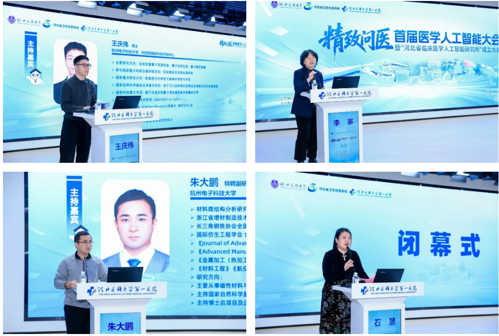 首届医学人工智能大会在河北医科大学第一医院成功举办
