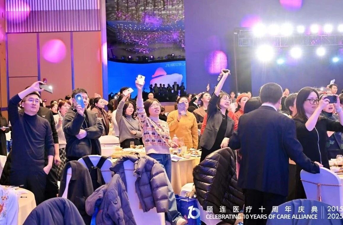 十年同心，共赴新程！顾连医疗十周年庆典温暖落幕